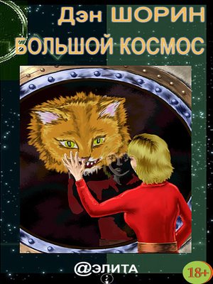 cover image of Большой космос (сборник)